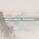 掌握Steam基础表情，游戏互动的艺术