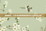坚如磐石，LOL肉天赋的团战哲学与上单生存之道