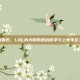 坚如磐石，LOL肉天赋的团战哲学与上单生存之道