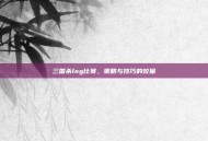 三国杀lsg比赛，策略与技巧的较量