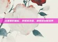 古墓丽影崛起，掌握修改器，解锁游戏新境界