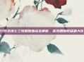 2021死灵术士三觉刷图加点全解析,高效刷图收益最大化指南