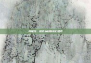 阿喏沙，探索未知的奇幻世界