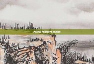 龙之谷开蛋技巧全解析