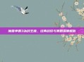 魔兽争霸3冰封王座,经典战役与策略深度解析