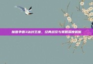 魔兽争霸3冰封王座，经典战役与策略深度解析