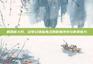 碧落故人归，论梦幻诛仙鬼王的意象冲突与审美张力