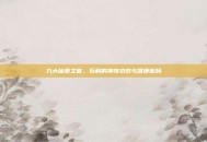 九大仙草之首，石斛的神奇功效与健康密码