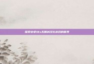 探索安卓18x无删减汉化游戏的世界