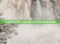王者体验服怎么申请?轻松获取核心玩法专属机会的完整攻略指南