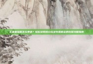 王者体验服怎么申请？轻松获取核心玩法专属机会的完整攻略指南