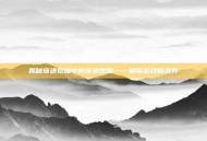 揭秘奇迹觉醒中的奇迹觉醒——解锁游戏新境界