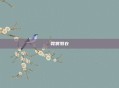 霓裳羽衣