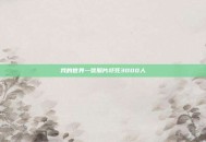 我的世界一张照片吓死3000人
