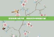 冒险岛暴力萌天使，揭秘游戏中的隐藏力量