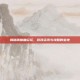 揭秘镇魔曲论坛，游戏资讯与攻略的宝地