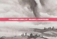 手游英雄联盟什么时候上线？最新进展与上线时间预告解析