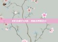 火影忍者658话，揭秘忍界新纪元