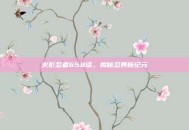 火影忍者658话，揭秘忍界新纪元