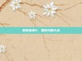 刺客信条4，黑旗攻略大全