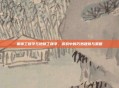 侏儒工程学与地精工程学,游戏中的巧妙建筑与策略