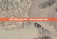 侏儒工程学与地精工程学，游戏中的巧妙建筑与策略