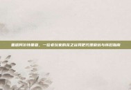 重返阿尔特里亚，一位老玩家的龙之谷网吧代理避坑与怀旧指南