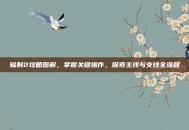 辐射2攻略图解，掌握关键操作，探索主线与支线全流程