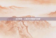 乐不思蜀，三国杀中的智谋与策略