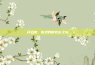 开心游，游戏界的欢乐之旅