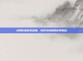 经典街机游戏合集，怀旧与创新的完美融合
