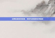 经典街机游戏合集，怀旧与创新的完美融合
