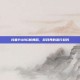 抖音PUBG新舞蹈，游戏界的流行趋势