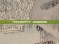 三国杀春季版女将攻略，揭秘新角色的奥秘