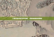 三国杀春季版女将攻略，揭秘新角色的奥秘