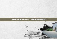 掌握CF黄金M4A1-X，游戏中的终极武器