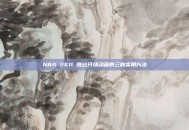 NBA 2K11 跳过开场动画的三种实用方法