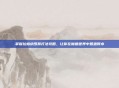 掌握拉格纳罗斯打法攻略,让你在魔兽世界中如鱼得水