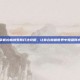 掌握拉格纳罗斯打法攻略，让你在魔兽世界中如鱼得水