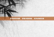 圣书游戏攻略，掌握关键技能，成为终极玩家