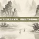 DNF花之女王波塞姆，揭秘游戏中的神秘力量