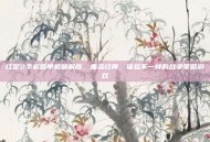红警2手机版单机破解版，重温经典，体验不一样的战争策略游戏