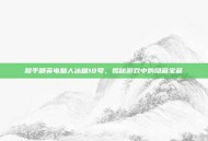 和平精英电脑人冰糖18号，揭秘游戏中的隐藏宝藏