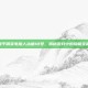 和平精英电脑人冰糖18号，揭秘游戏中的隐藏宝藏