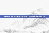 掌握侠盗飞车五手机版下载技巧，开启你的虚拟冒险之旅