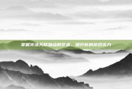 掌握火法天赋加点的艺术，提升你的游戏实力