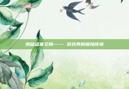 揭秘盗墓空间—— 游戏界的探险传奇
