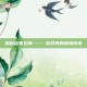 揭秘盗墓空间—— 游戏界的探险传奇