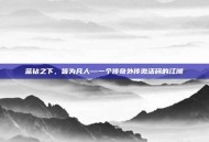 蓝钻之下，皆为凡人—一个传奇外传激活码的江湖