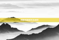 热血无赖进不去游戏